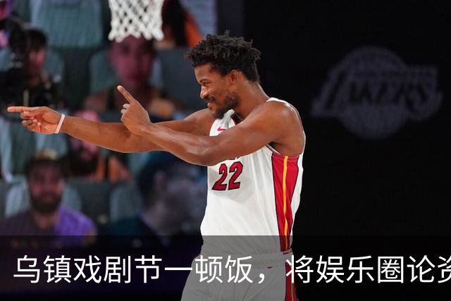 乌镇戏剧节一顿饭，将娱乐圈论资排辈、江湖地位体现的淋漓尽致