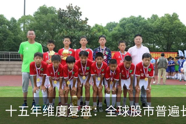 十五年维度复盘：全球股市普遍长牛，为何唯独A股散户难以盈利？