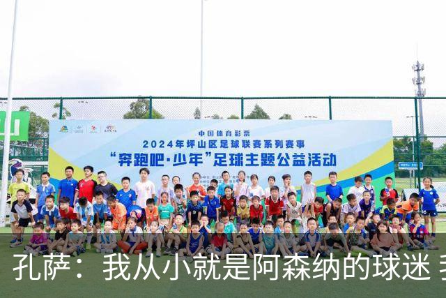 孔萨：我从小就是阿森纳的球迷 我们的目标是赢下欧冠冠军