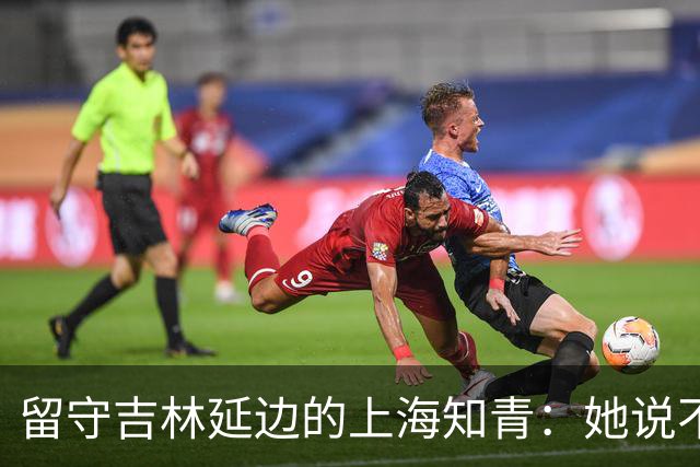 留守吉林延边的上海知青：她说不是不想回城，而是不愿伤害她深爱的人