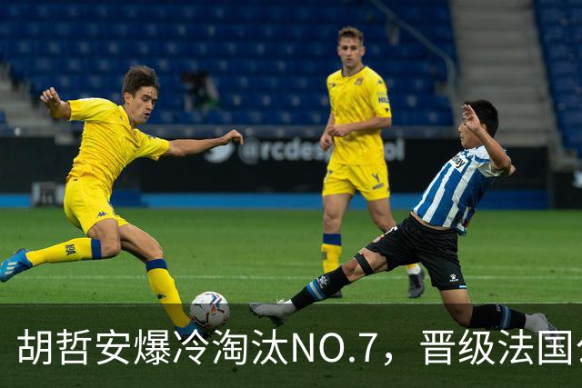 胡哲安爆冷淘汰NO.7，晋级法国公开赛第二轮