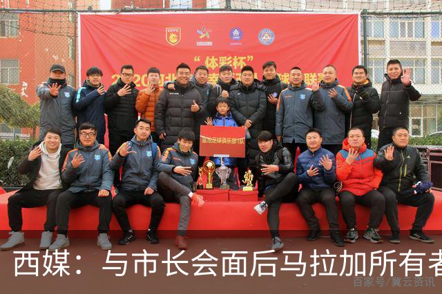 西媒：与市长会面后马拉加所有者态度松动，球场迁址有戏