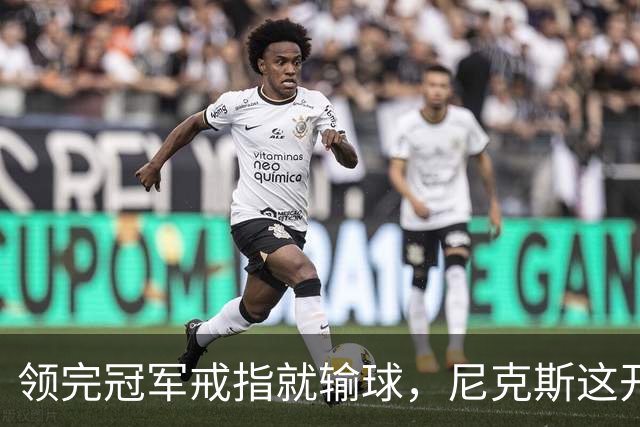 领完冠军戒指就输球，尼克斯这开门黑竟是好兆头