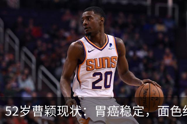 52岁曹颖现状：胃癌稳定，面色红润，身家上亿，一米八儿子成骄傲