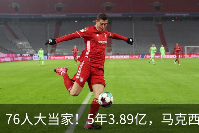76人大当家！5年3.89亿，马克西超顶要来了？